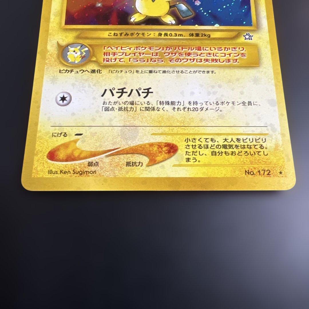 ポケモンカード旧裏 ピチュー neo 拡張パック第1弾「金、銀、新世界へ...」