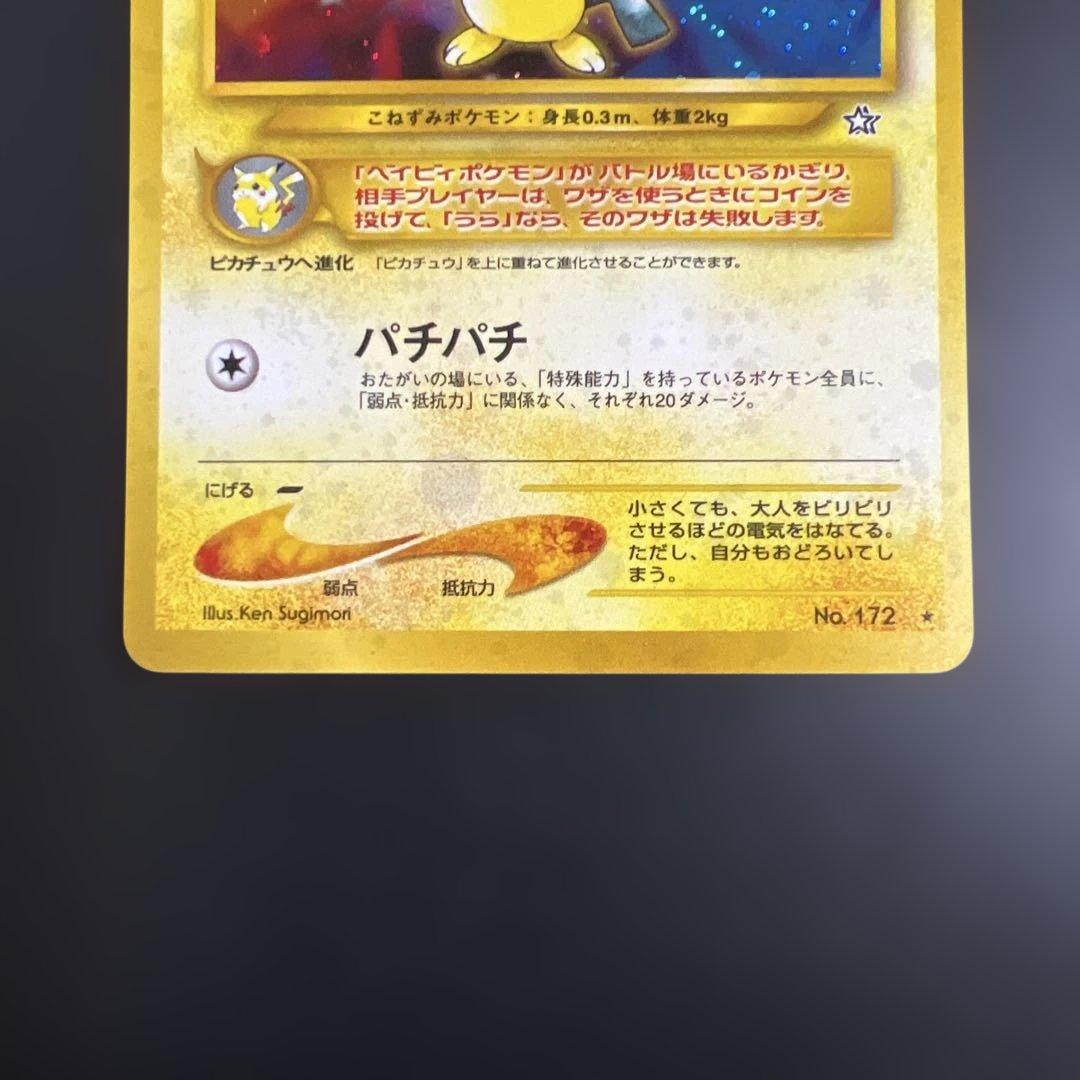 ポケモンカード旧裏 ピチュー neo 拡張パック第1弾「金、銀、新世界へ...」