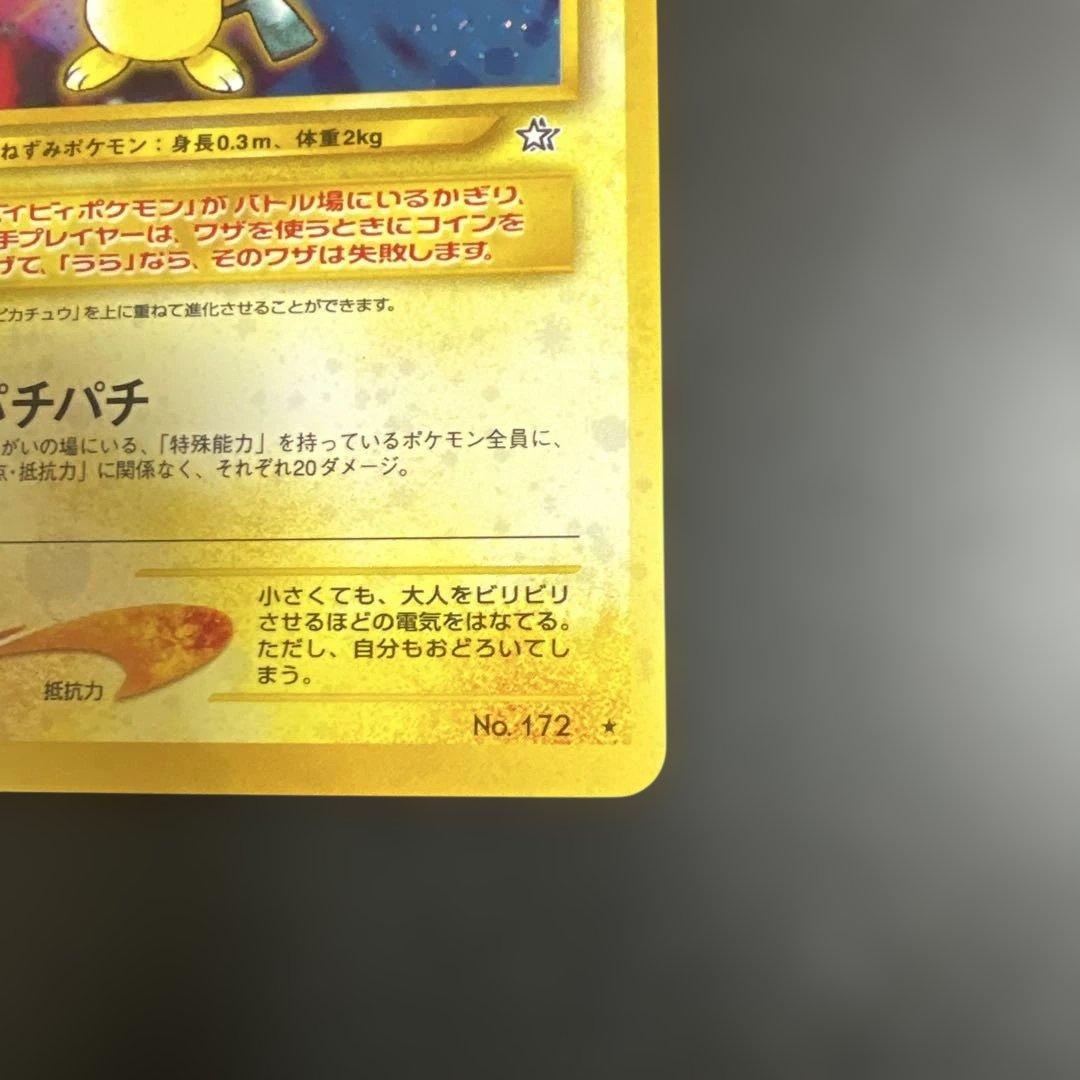 ポケモンカード旧裏 ピチュー neo 拡張パック第1弾「金、銀、新世界へ...」