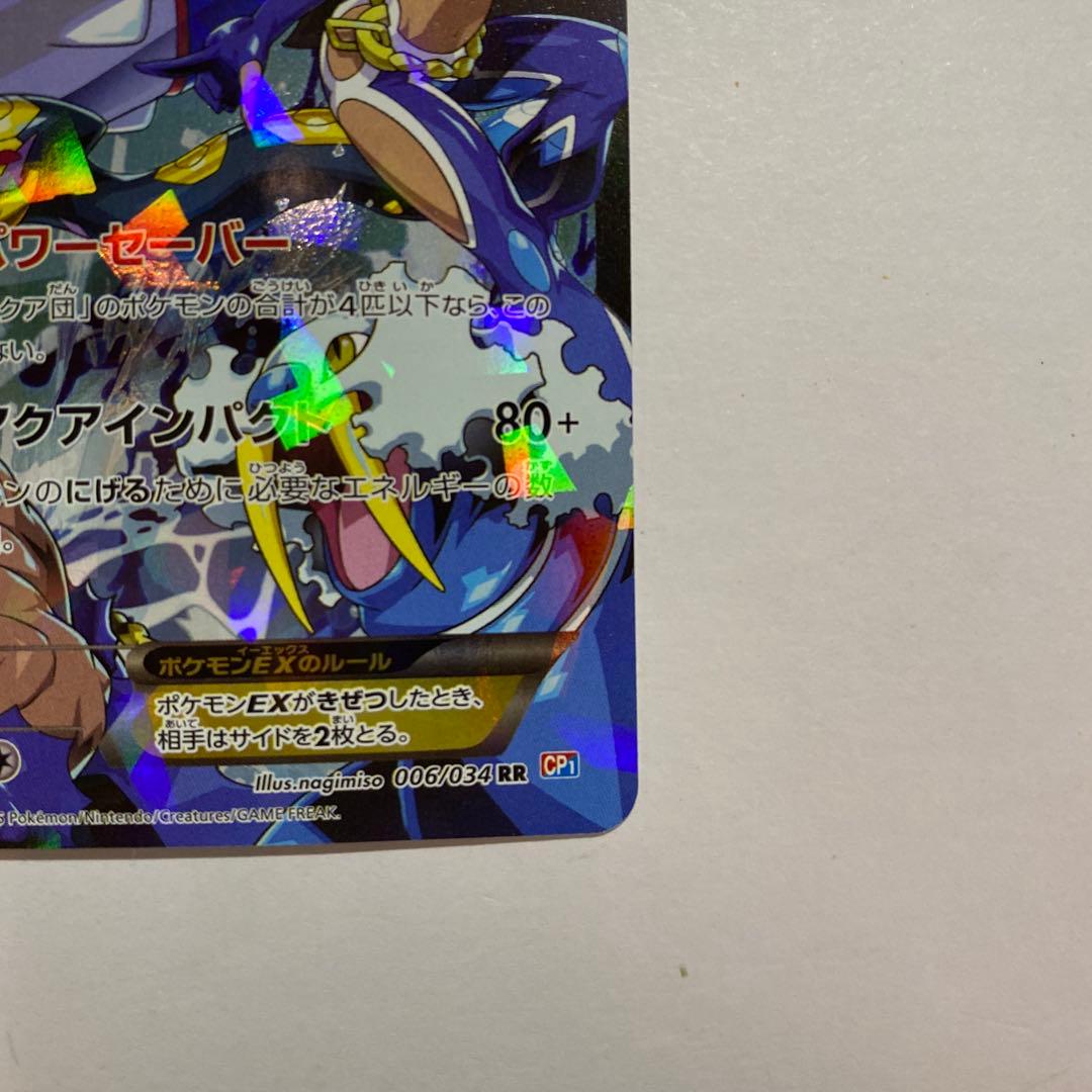 アクア団のカイオーガEX RR CP1 マグマ団VSアクア団
