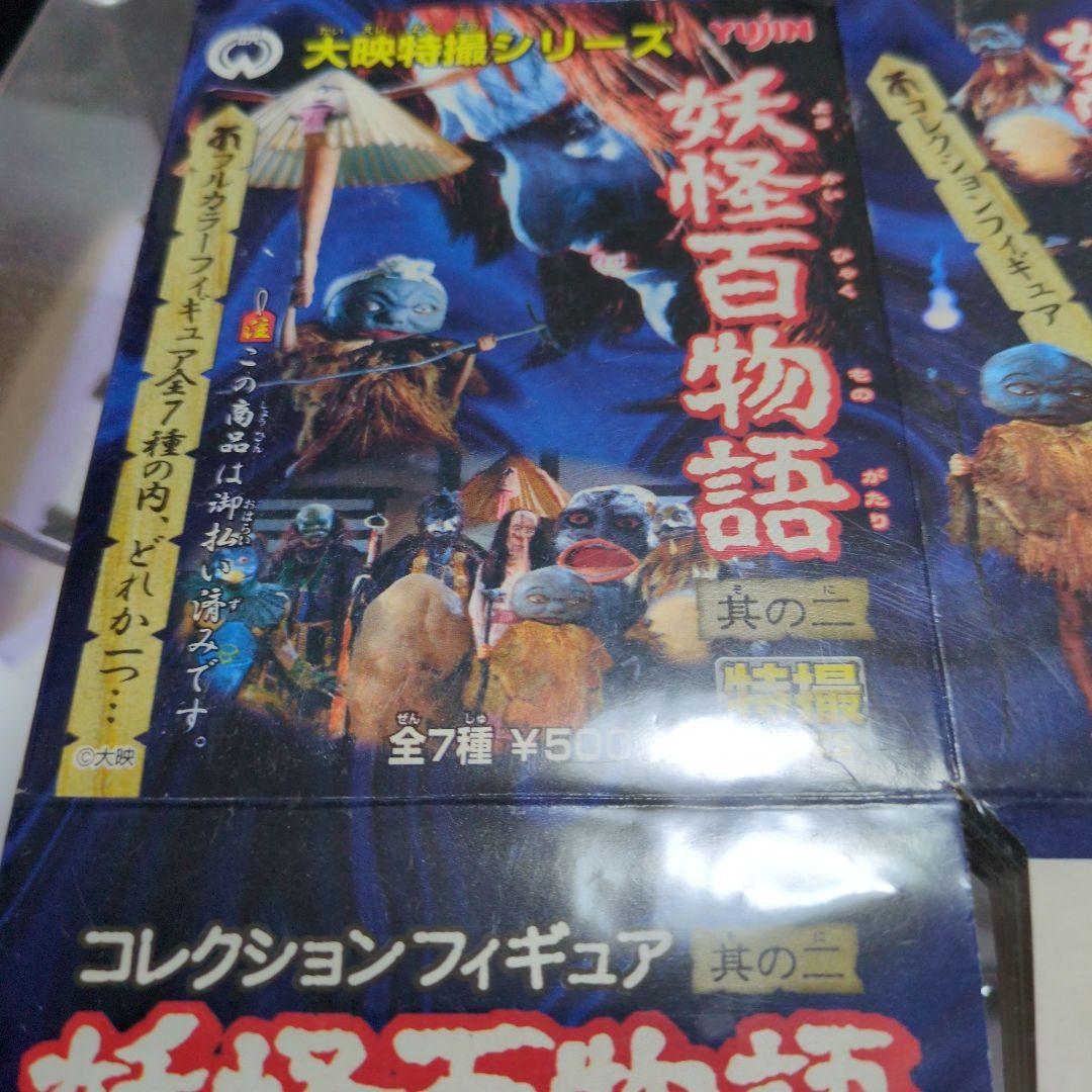妖怪百物語 其の二（７種類フルセット　シークレット含）