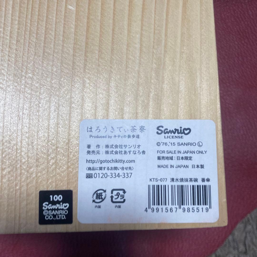 ハローキティー　清水焼の抹茶椀