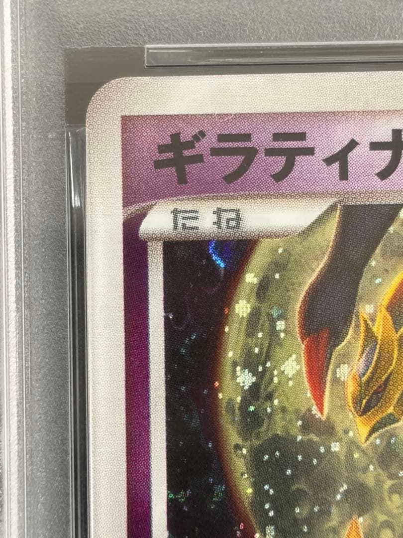 PSA9ポケモンカード ギラティナ 1ED Pt1 051/096 ギンガの覇道