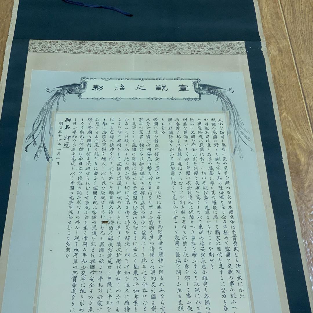 掛軸 紙本 印刷 宣戦之詔勅 明治天皇 日露戦争 宣戦大詔 明治37年 天皇陛下