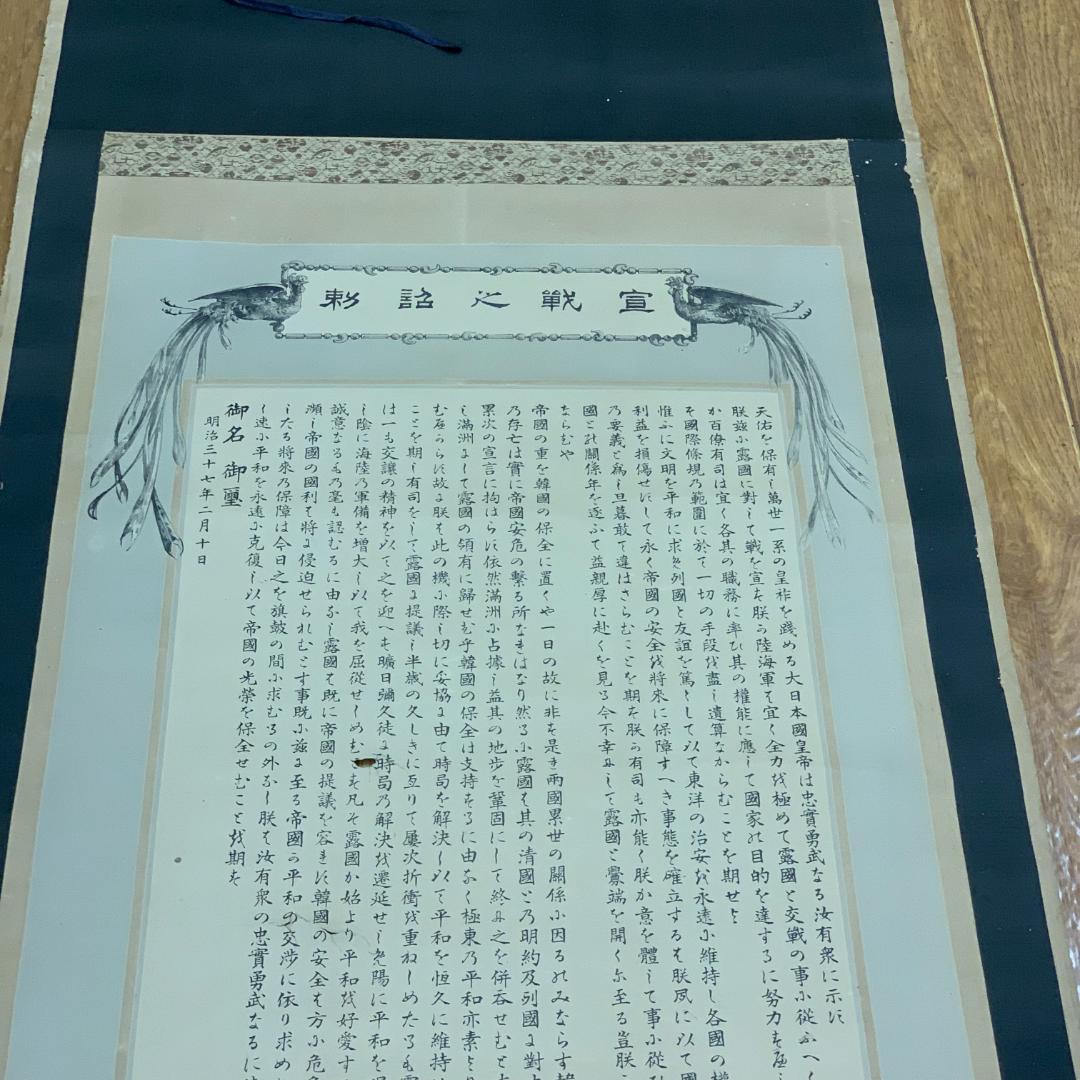掛軸 紙本 印刷 宣戦之詔勅 明治天皇 日露戦争 宣戦大詔 明治37年 天皇陛下