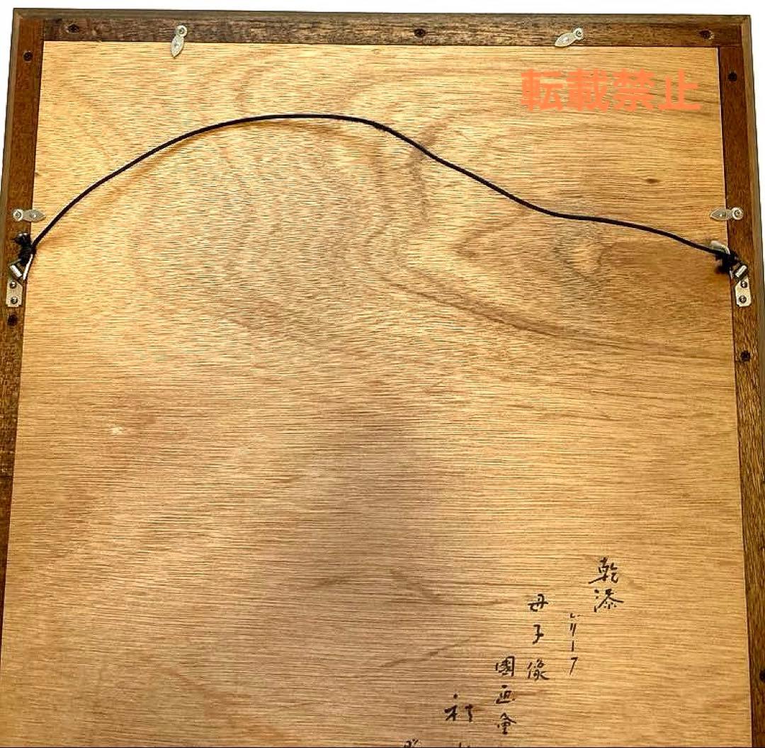 乾漆　レリーフ　秋山　沙走武　母子像