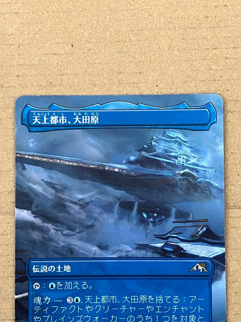【MTG】天上都市、大田原　foil