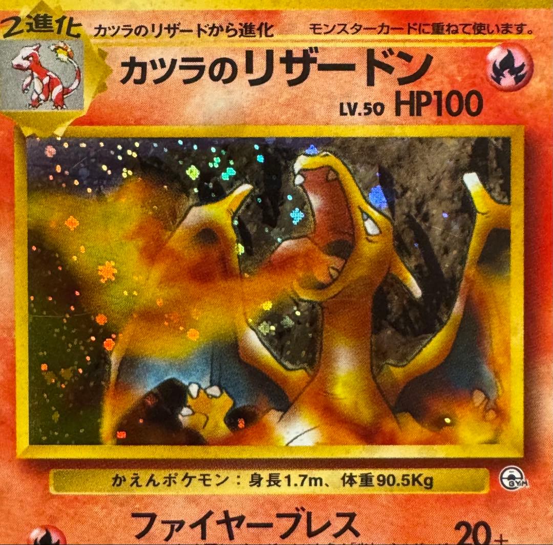 旧裏面 ポケカ カツラのヒトカゲ リザード リザードン 進化ライン 5枚セット