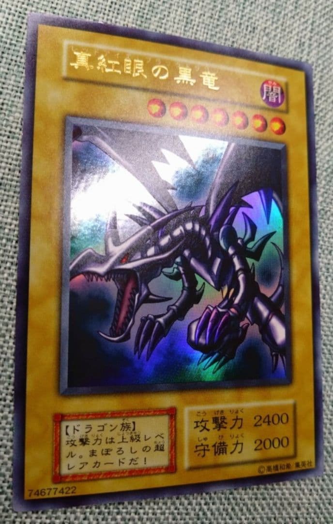 遊戯王　初期　レッドアイズブラックドラゴン　ウルトラ　希少　極美品
