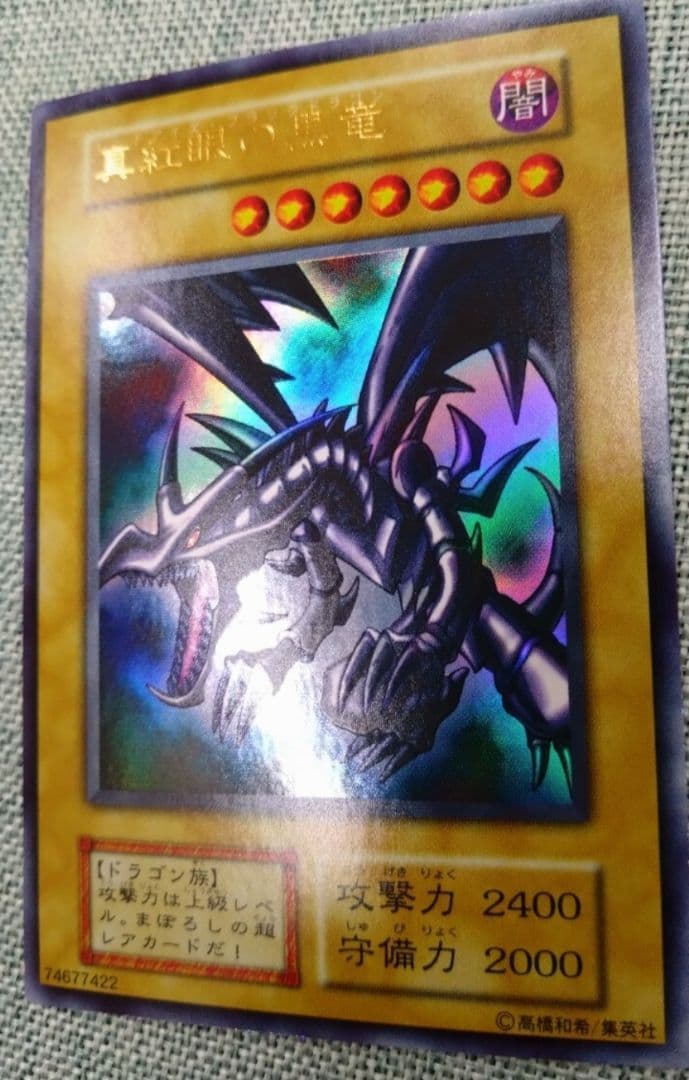 遊戯王　初期　レッドアイズブラックドラゴン　ウルトラ　希少　極美品