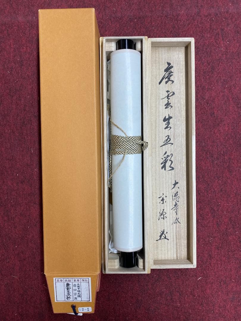 リ*ラ様 前田宗源『慶雲生五彩』 茶道具 大徳寺派瑞光院 忠臣蔵ゆかりの寺院 掛