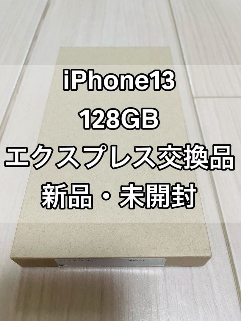 【新品・未開封】iPhone 13 128GB ブルー エクスプレス交換品