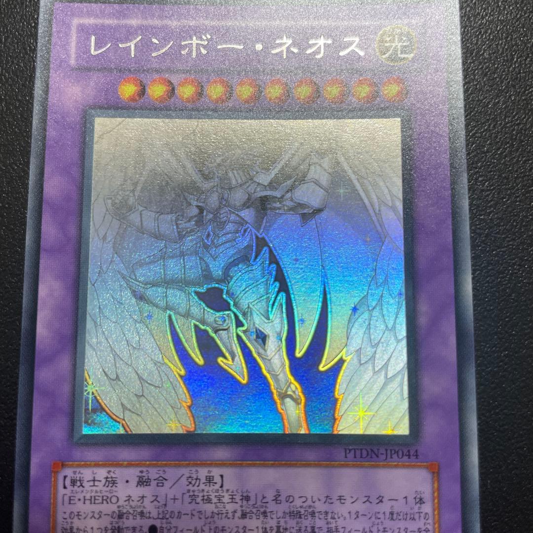 遊戯王 レインボーネオス ホロ ホログラフィックレア PTDN-JP044 美品