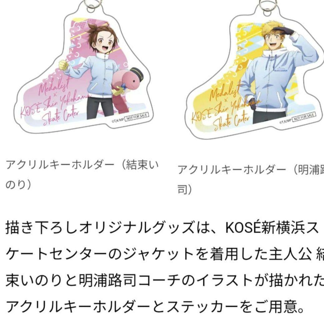 メダリスト♡キーホルダーセット編