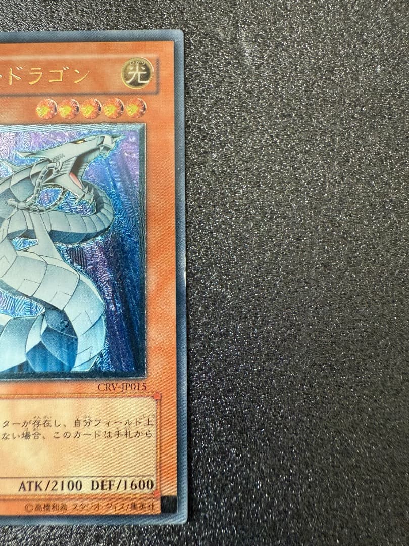 遊戯王 サイバー・ドラゴン レリーフ アルティメットレア CRV-JP015