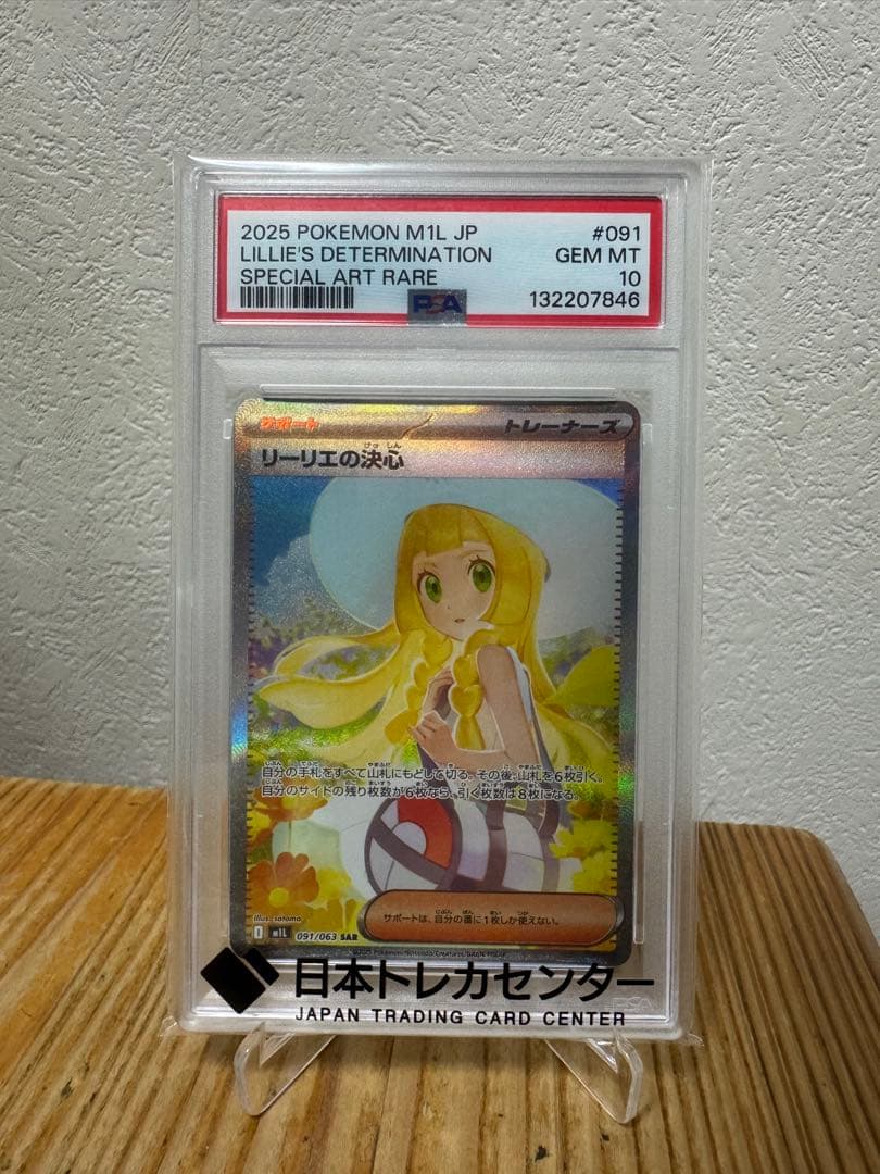 リーリエ PSA10