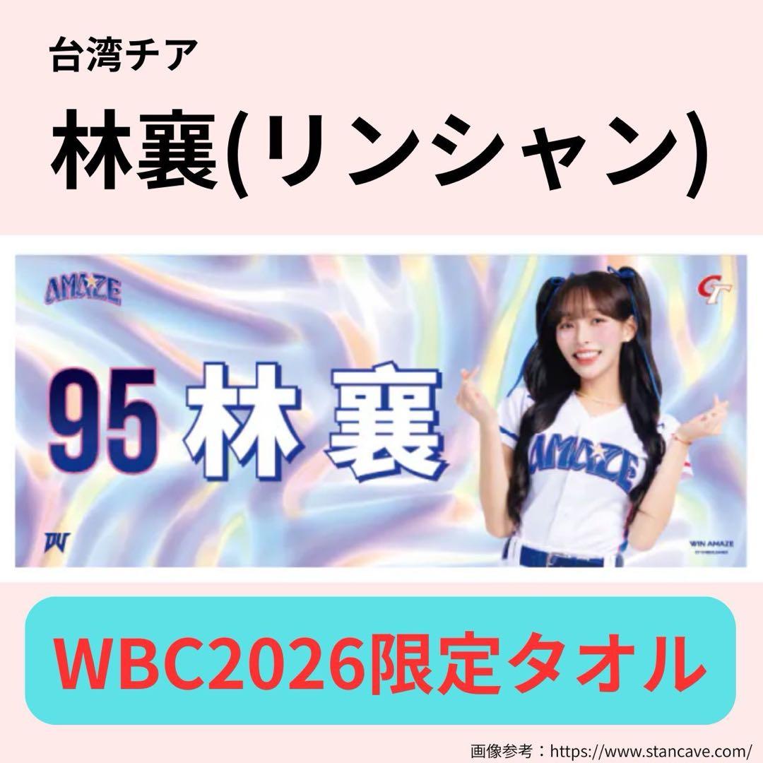 【現地完売・新品】台湾チア リンシャン（林襄）WBC限定タオル