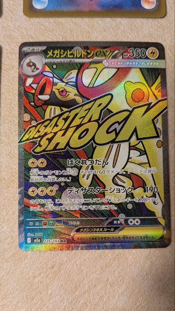 メガドリームex　MA コンプリートセット