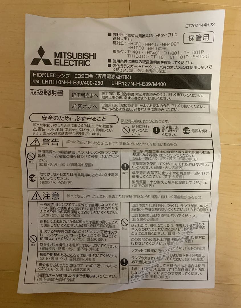 三菱電機　HID形LEDランプシステムLHR110N-H-E39/400-250