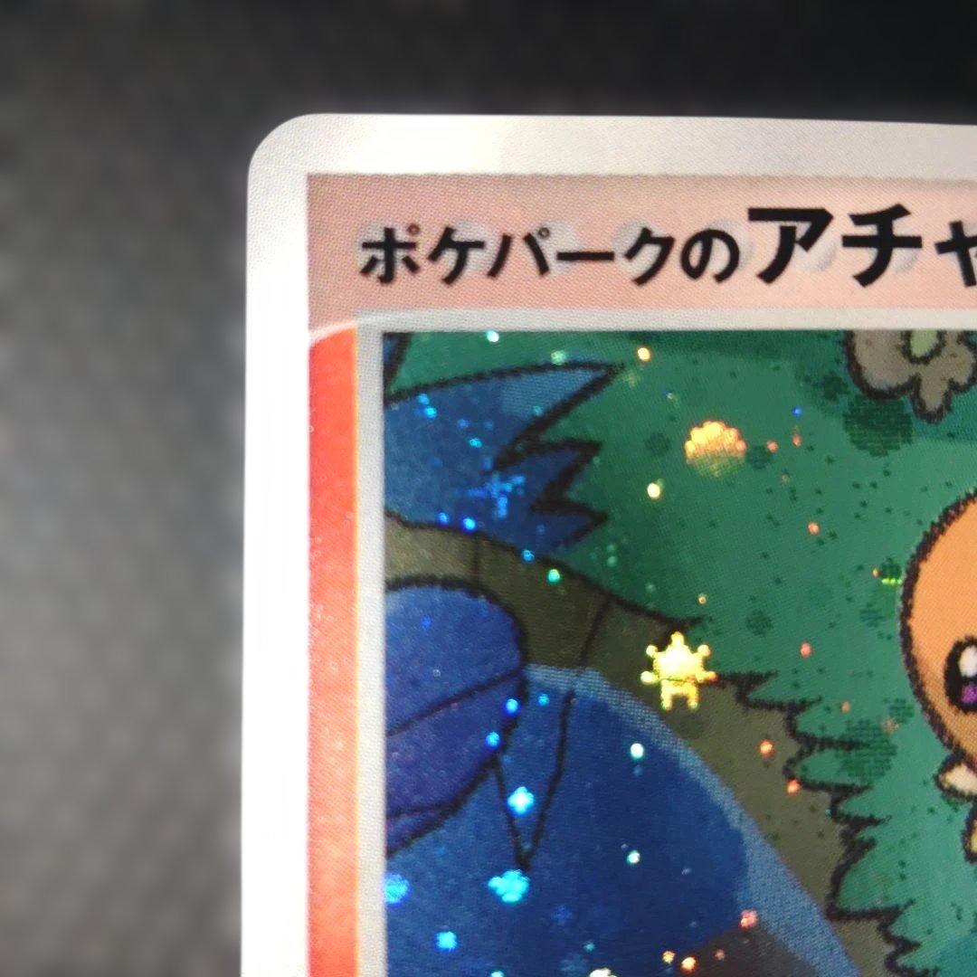 【美品】ポケパークのアチャモ 002/009