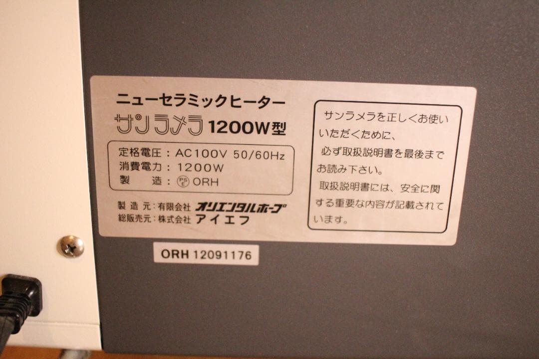 サンラメラ 1200W型 遠赤外線セラミックヒーター