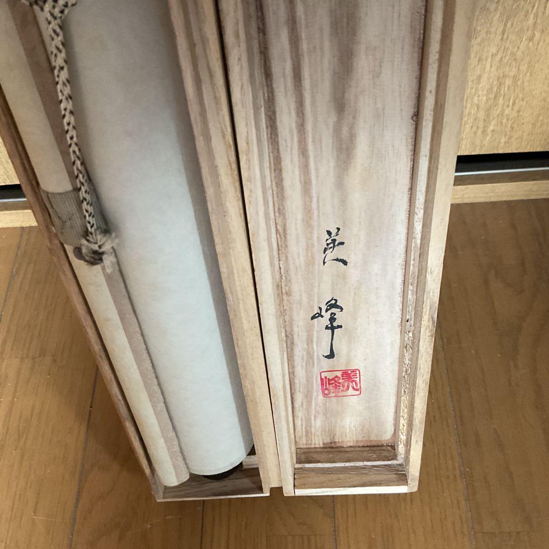 美　峰　高砂【　旭日　双鶴　双亀に梅図　】慶事軸　　絹本