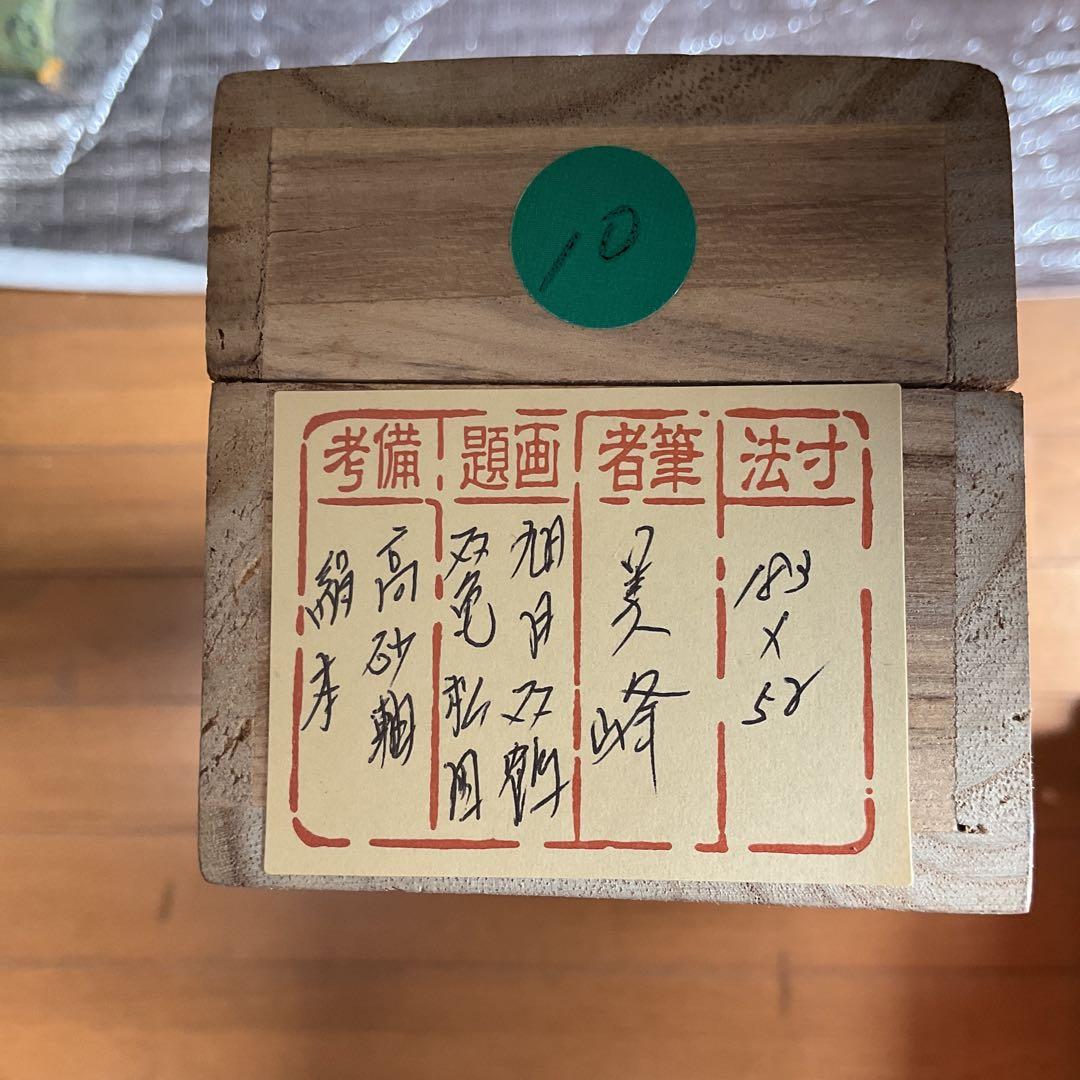 美　峰　高砂【　旭日　双鶴　双亀に梅図　】慶事軸　　絹本