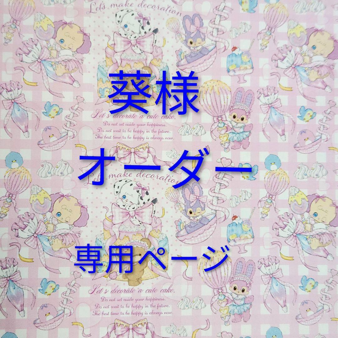 葵様オーダー専用ページ