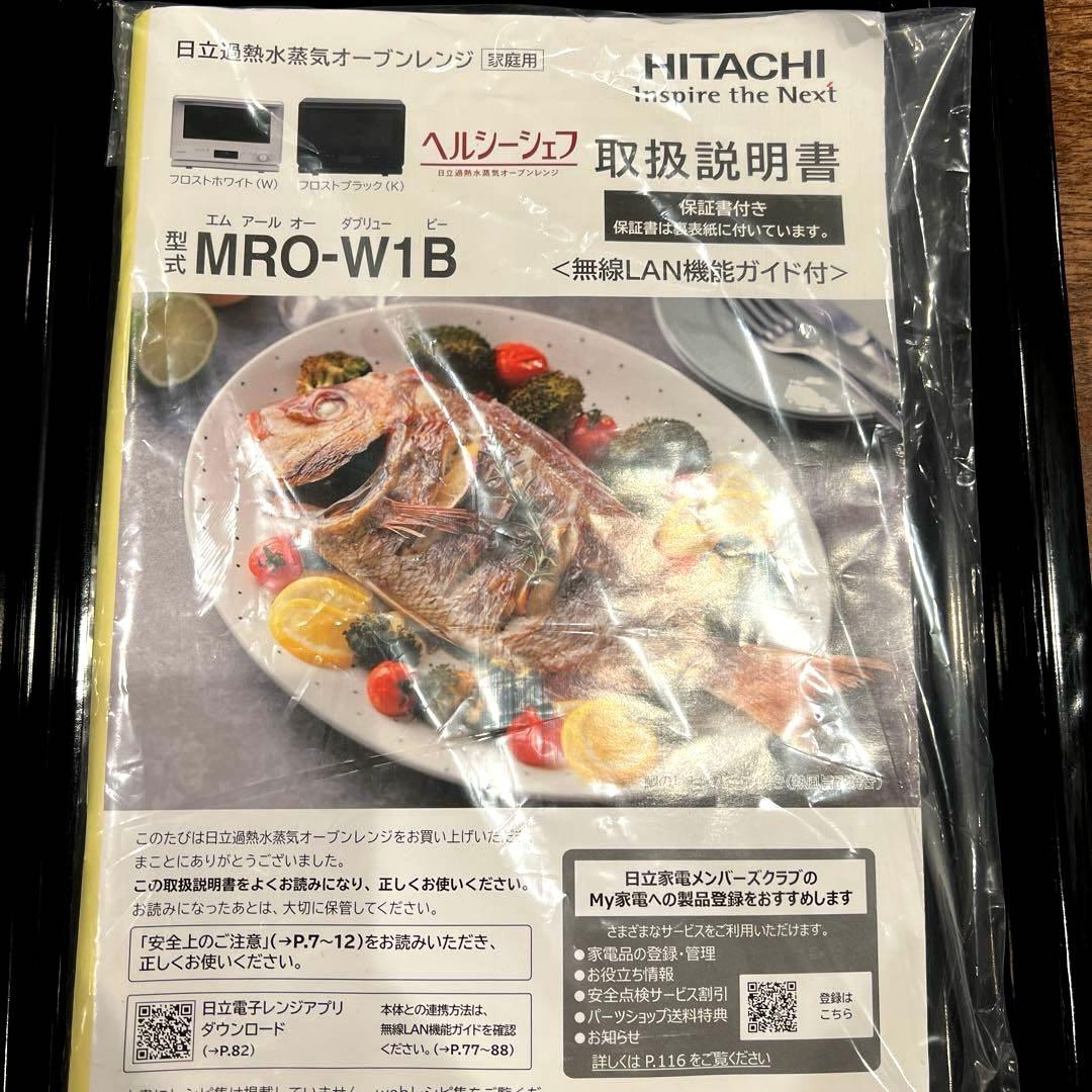 2023年モデル HITACHI オーブンレンジ ヘルシーシェフ MRO-W1B