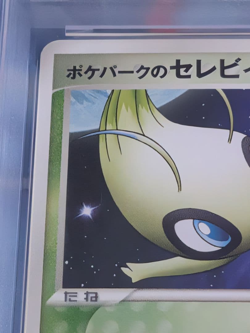 ​【PSA9】ポケパークのセレビィ プロモ 1.2億番台 (042/PCG-P)