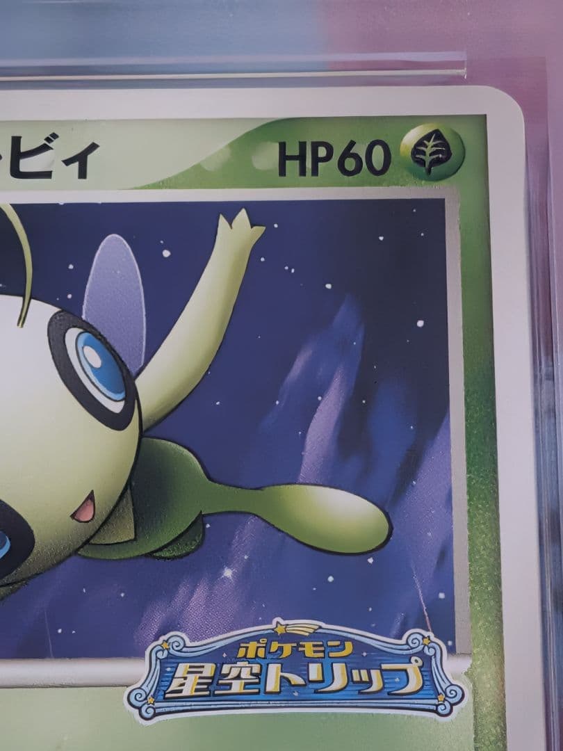 ​【PSA9】ポケパークのセレビィ プロモ 1.2億番台 (042/PCG-P)