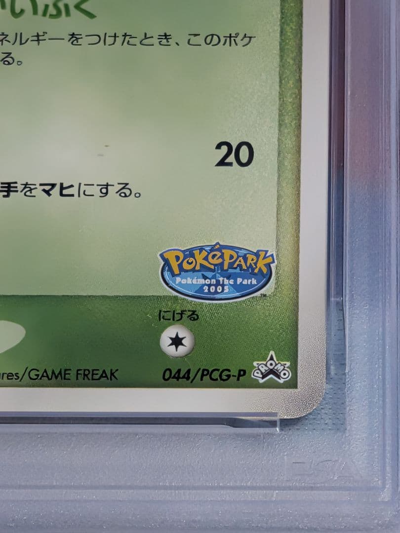 ​【PSA9】ポケパークのセレビィ プロモ 1.2億番台 (042/PCG-P)