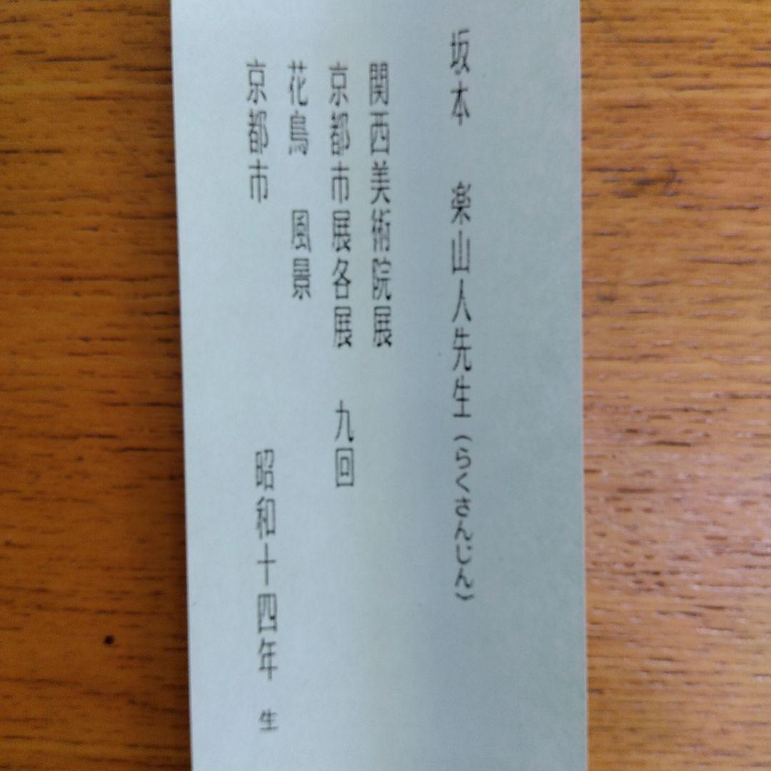 掛け軸　菖蒲　坂本楽山人　四季花
