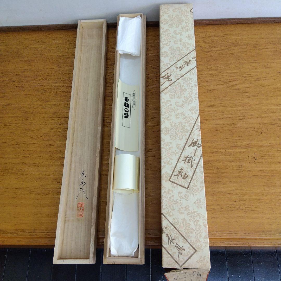 掛け軸　菖蒲　坂本楽山人　四季花