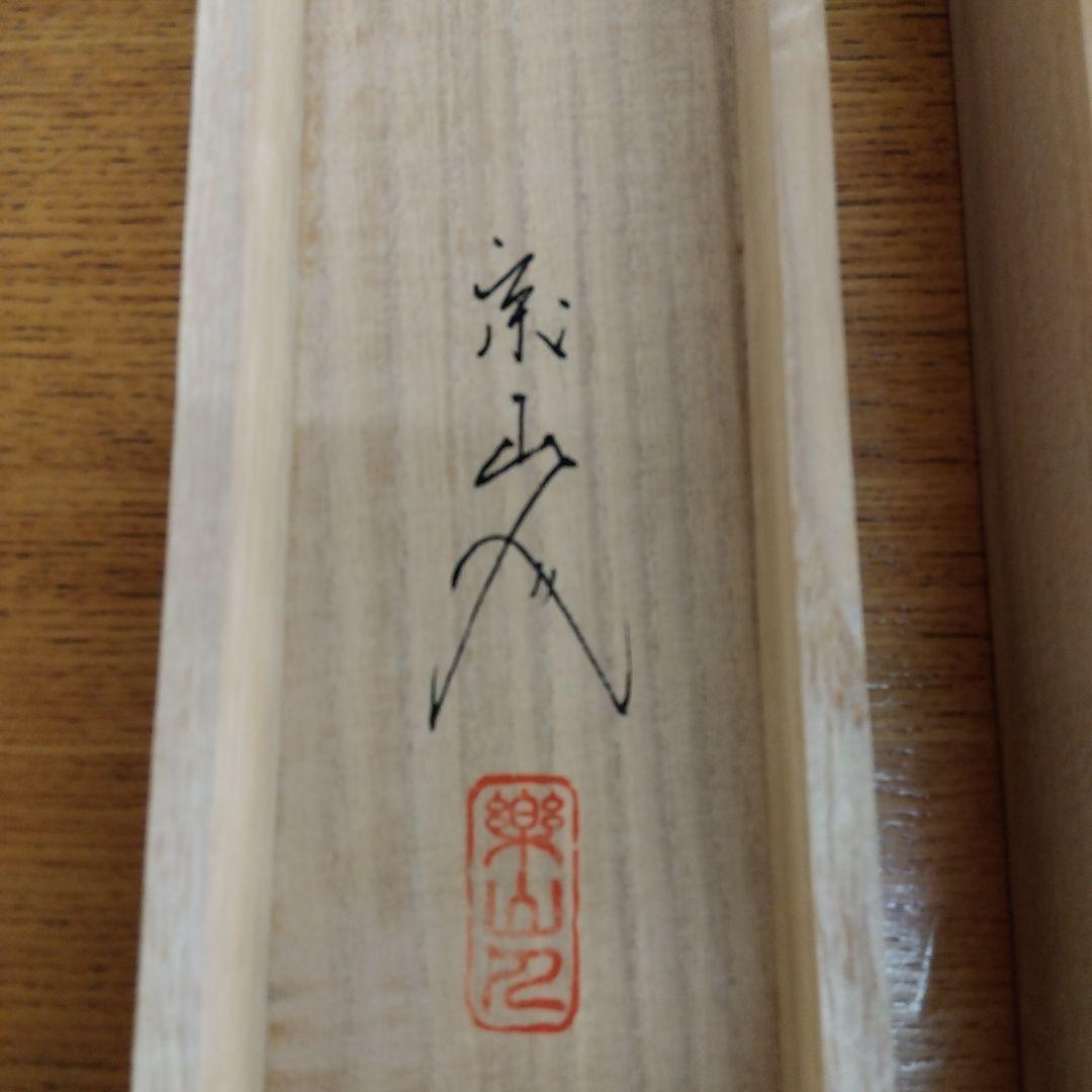 掛け軸　菖蒲　坂本楽山人　四季花