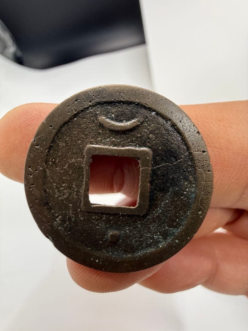 【古銭｜風林火山】紹興元宝 上月下星 南宋古銭 中国古銭 歴史資料 穴銭