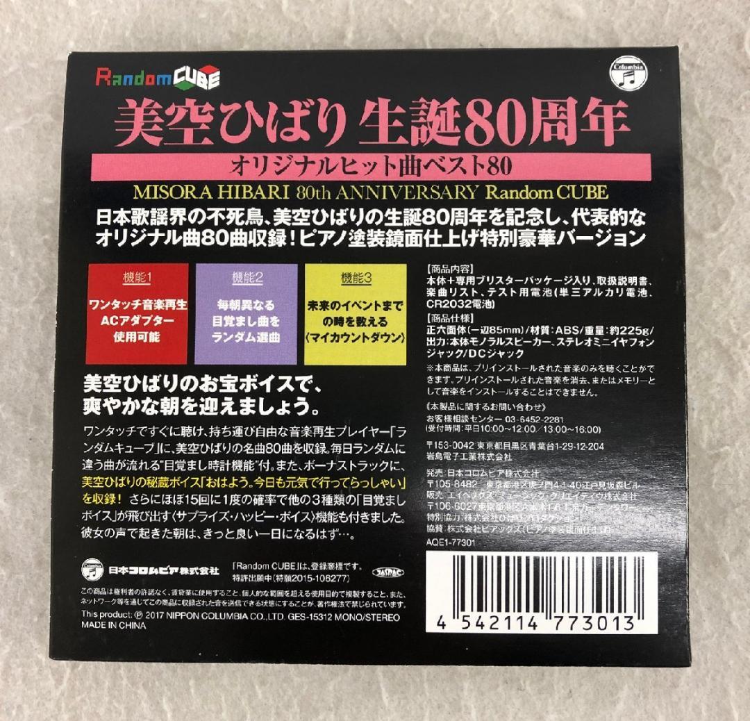 【新品】 美空ひばり　目覚まし時計 生誕80周年オリジナルヒット曲ベスト80