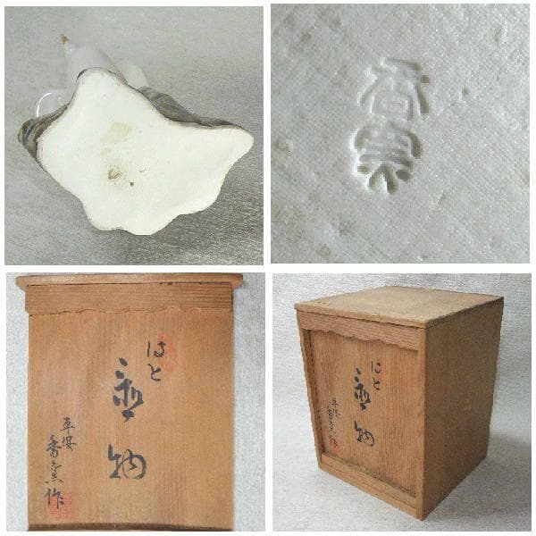 陶器製 鳩の彫刻 香泉 平安 香窯 はと 置物 鳩 京焼 清水焼 逸品 共箱