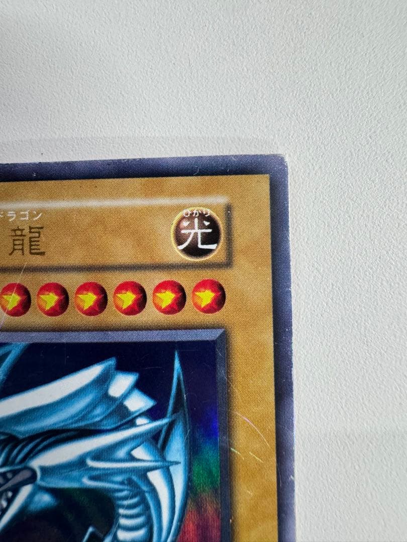 遊戯王　青眼の白龍　初期　ウルトラ