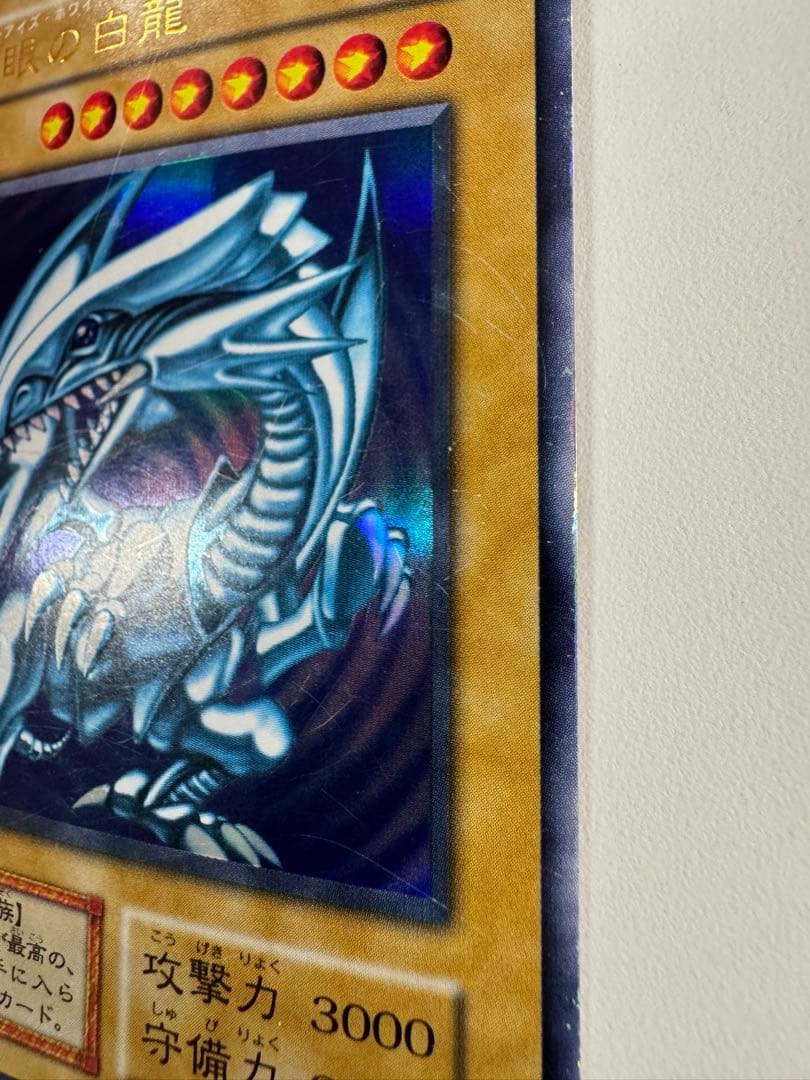 遊戯王　青眼の白龍　初期　ウルトラ
