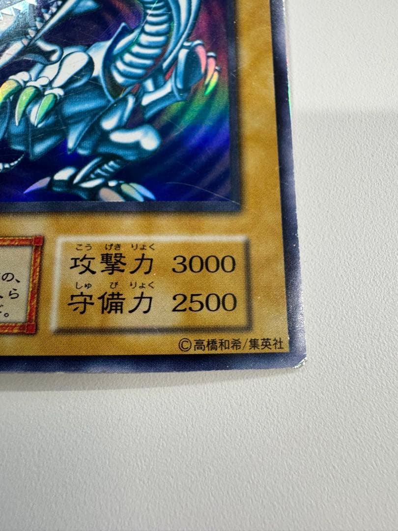遊戯王　青眼の白龍　初期　ウルトラ