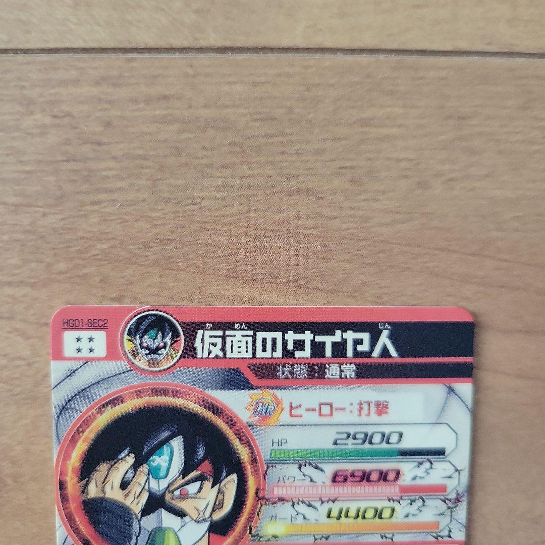 仮面のサイヤ人　HGD1-SEC2　美品　トラゴンボールヒーローズ