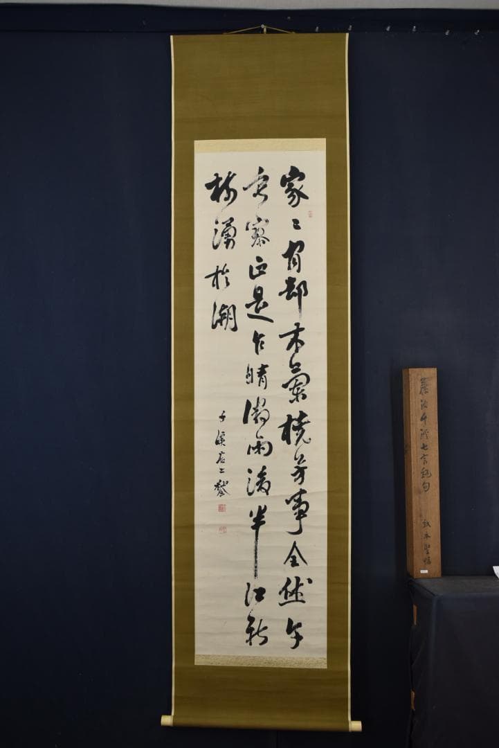 【真作】藤波千渓/七言絶句/掛軸☆宝船☆Z-713