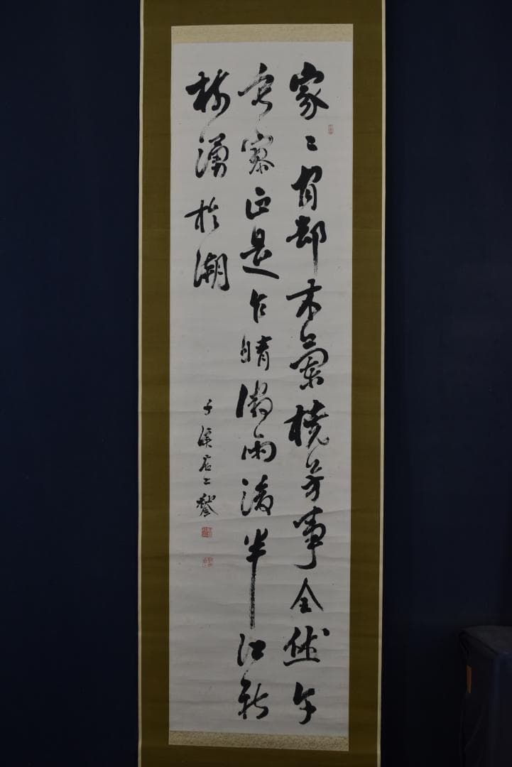 【真作】藤波千渓/七言絶句/掛軸☆宝船☆Z-713