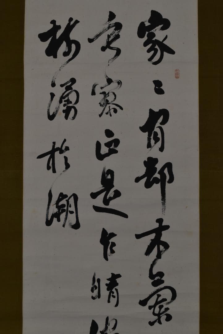 【真作】藤波千渓/七言絶句/掛軸☆宝船☆Z-713