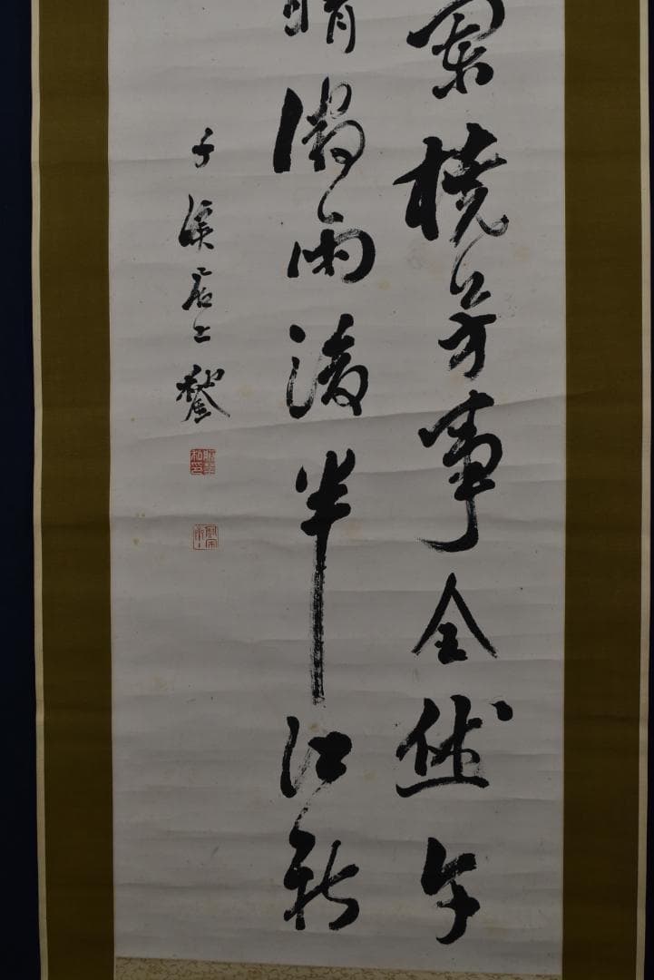 【真作】藤波千渓/七言絶句/掛軸☆宝船☆Z-713