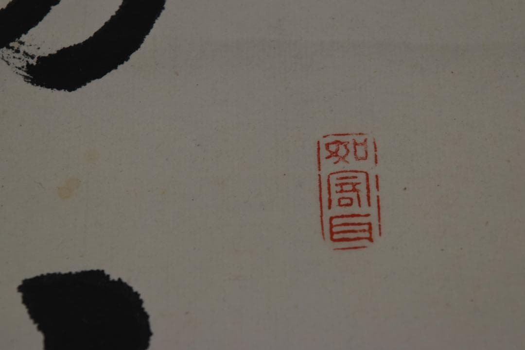 【真作】藤波千渓/七言絶句/掛軸☆宝船☆Z-713