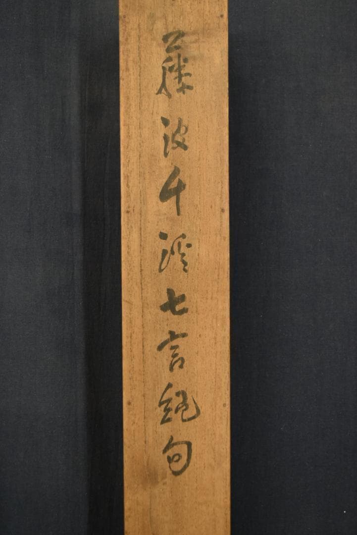 【真作】藤波千渓/七言絶句/掛軸☆宝船☆Z-713