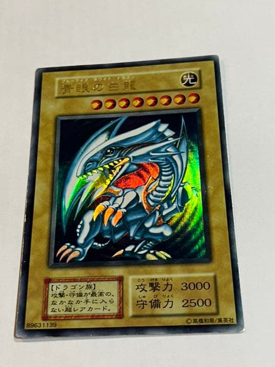 ブルーアイズホワイトドラゴン　初期