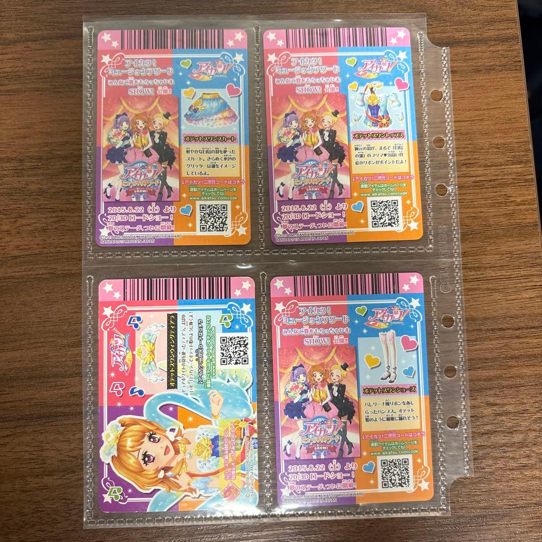 オデットスワンコーデ ミュージックアワード アイカツカード